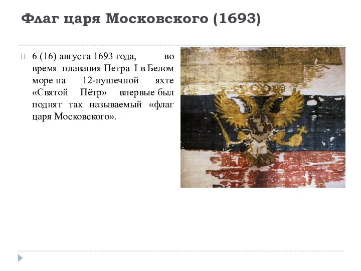 Флаг царя Московского (1693) 6 (16) августа 1693 года, во время