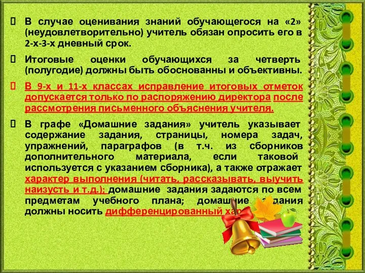 В случае оценивания знаний обучающегося на «2» (неудовлетворительно) учитель обязан опросить