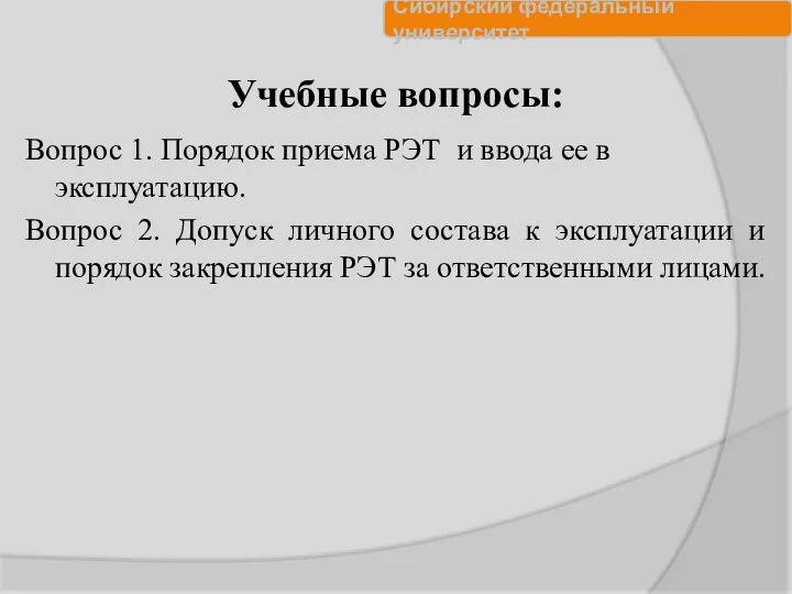 Учебные вопросы: Вопрос 1. Порядок приема РЭТ и ввода ее в