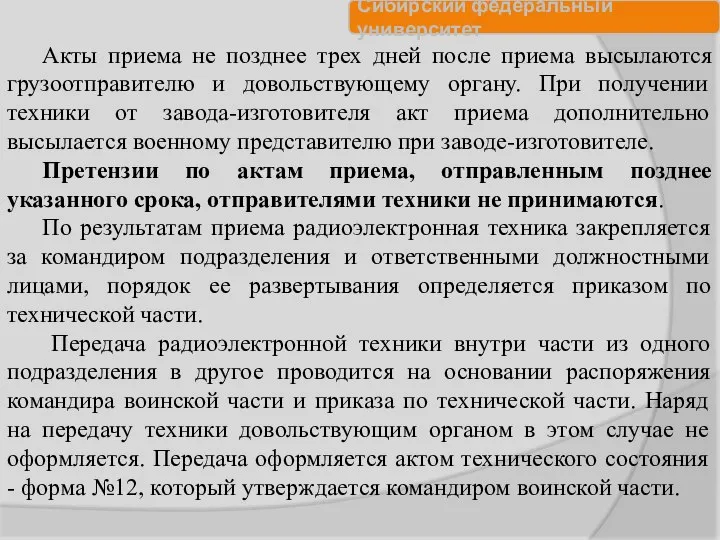 Акты приема не позднее трех дней после приема высылаются грузоотправителю и