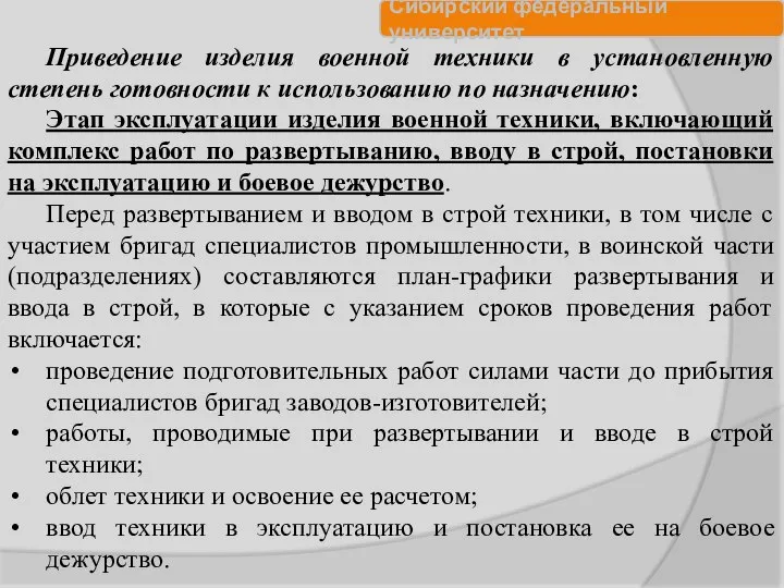 Приведение изделия военной техники в установленную степень готовности к использованию по