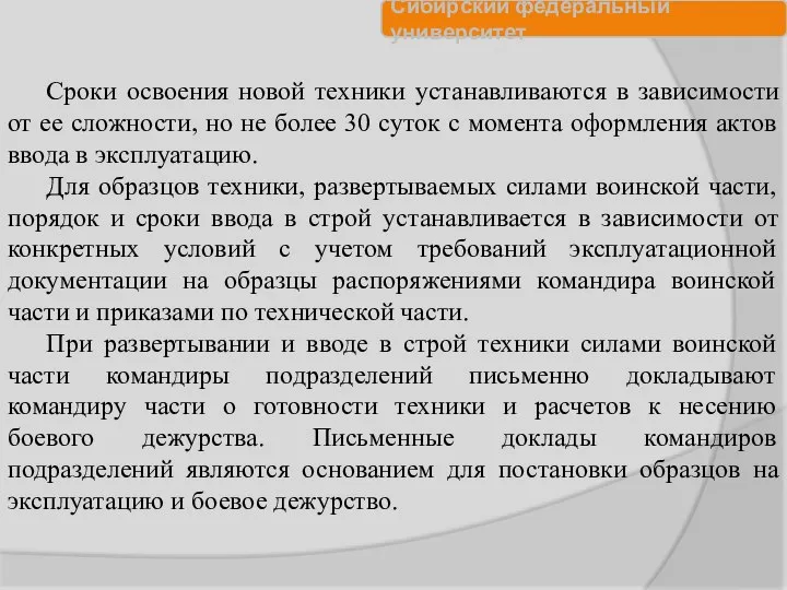 Сроки освоения новой техники устанавливаются в зависимости от ее сложности, но