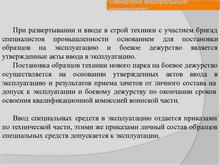 При развертывании и вводе в строй техники с участием бригад специалистов