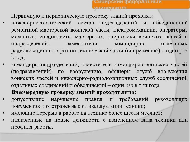 Первичную и периодическую проверку знаний проходят: инженерно-технический состав подразделений и объединенной