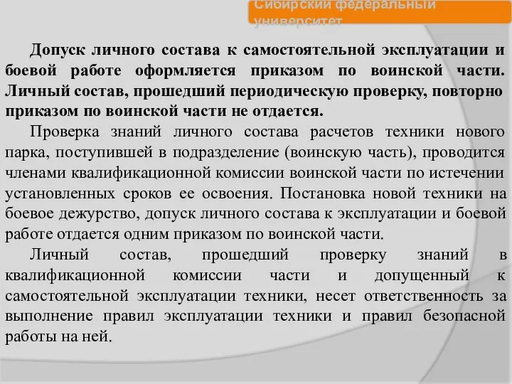 Допуск личного состава к самостоятельной эксплуатации и боевой работе оформляется приказом