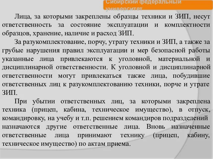 Лица, за которыми закреплены образцы техники и ЗИП, несут ответственность за