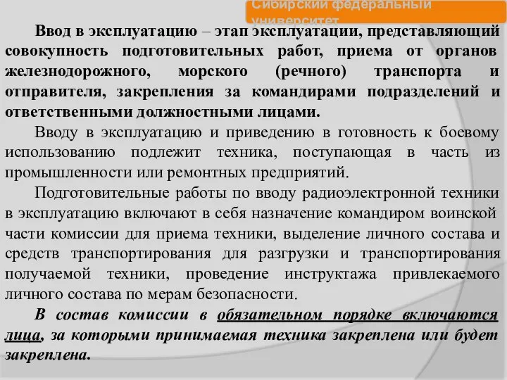 Ввод в эксплуатацию – этап эксплуатации, представляющий совокупность подготовительных работ, приема