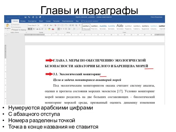 Главы и параграфы Нумеруются арабскими цифрами С абзацного отступа Номера разделены