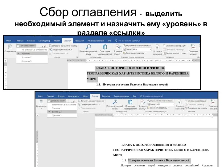 Сбор оглавления - выделить необходимый элемент и назначить ему «уровень» в разделе «ссылки»