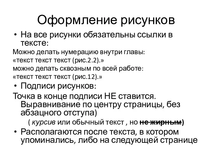 Оформление рисунков На все рисунки обязательны ссылки в тексте: Можно делать