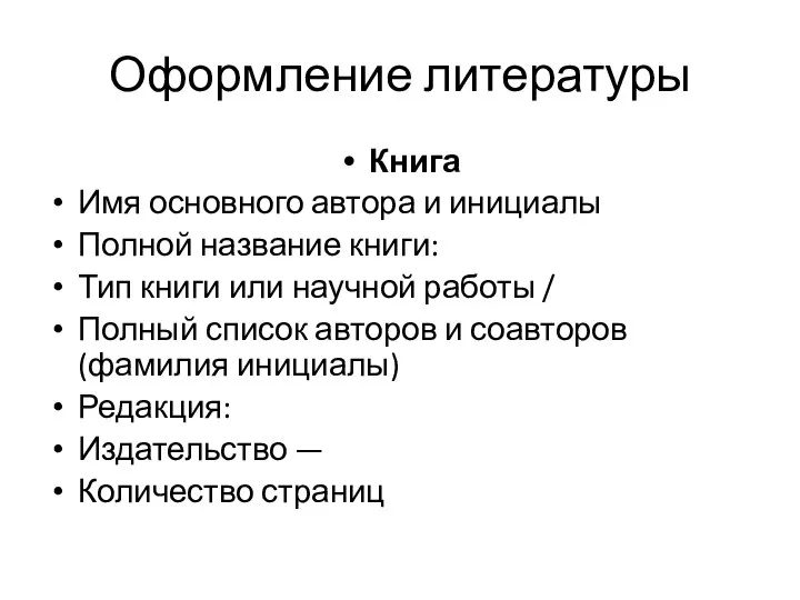 Оформление литературы Книга Имя основного автора и инициалы Полной название книги: