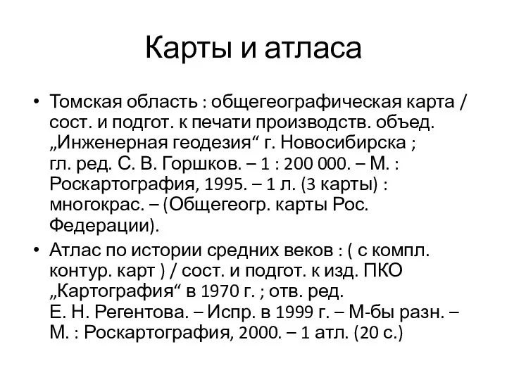 Карты и атласа Томская область : общегеографическая карта / сост. и