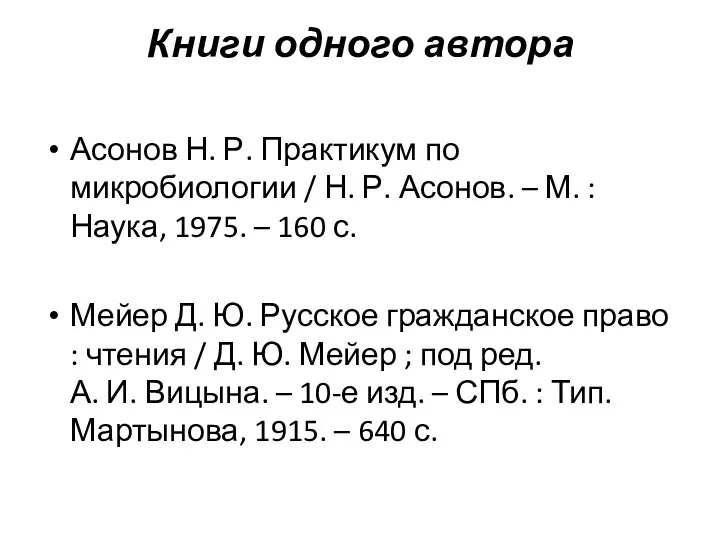 Книги одного автора Асонов Н. Р. Практикум по микробиологии / Н.