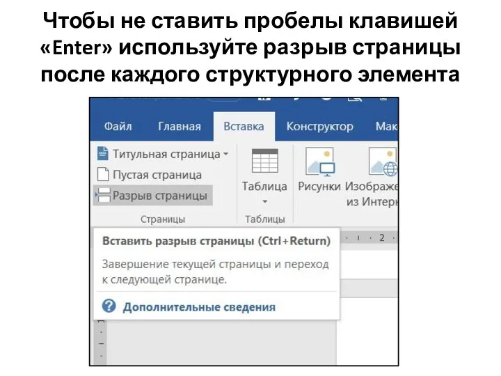 Чтобы не ставить пробелы клавишей «Enter» используйте разрыв страницы после каждого структурного элемента