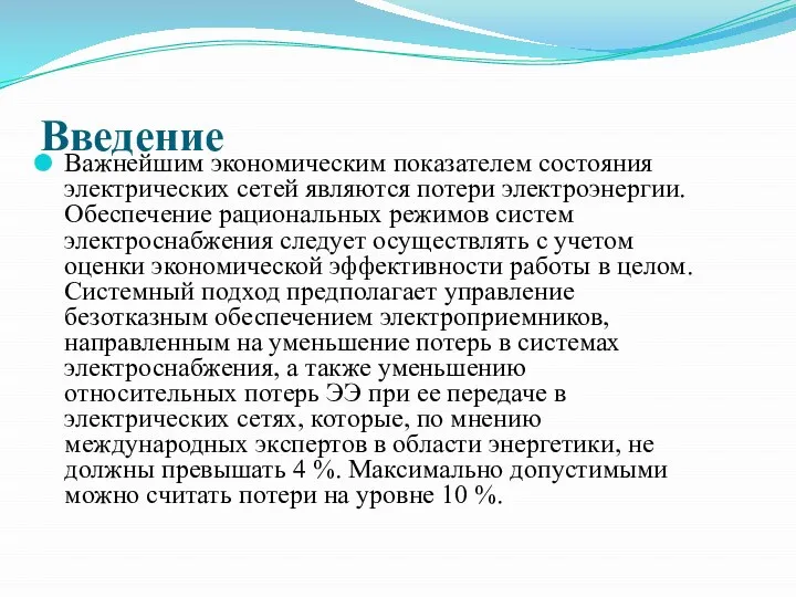 Введение Важнейшим экономическим показателем состояния электрических сетей являются потери электроэнергии. Обеспечение