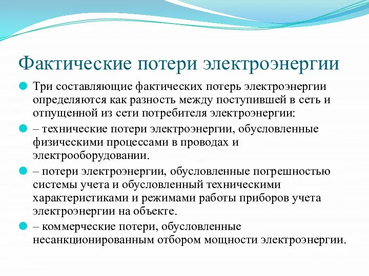 Фактические потери электроэнергии Три составляющие фактических потерь электроэнергии определяются как разность