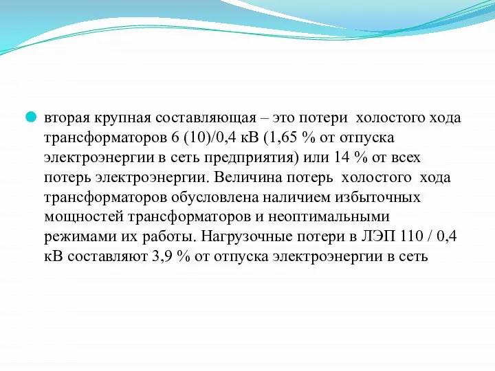 вторая крупная составляющая – это потери холостого хода трансформаторов 6 (10)/0,4