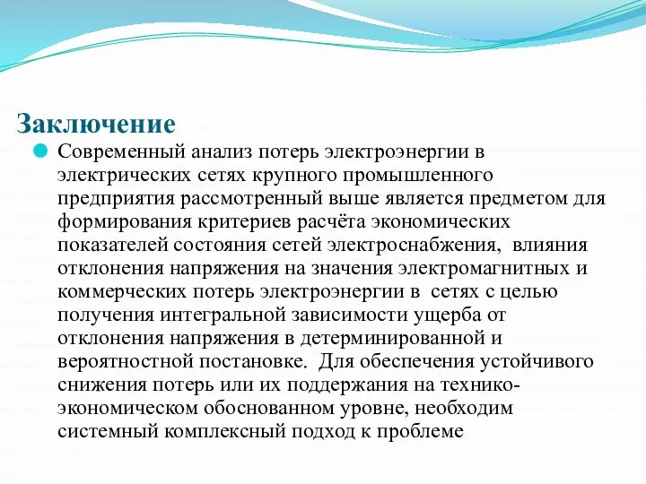 Заключение Современный анализ потерь электроэнергии в электрических сетях крупного промышленного предприятия