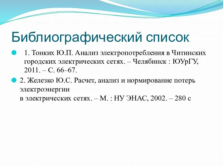 Библиографический список 1. Тонких Ю.П. Анализ электропотребления в Читинских городских электрических