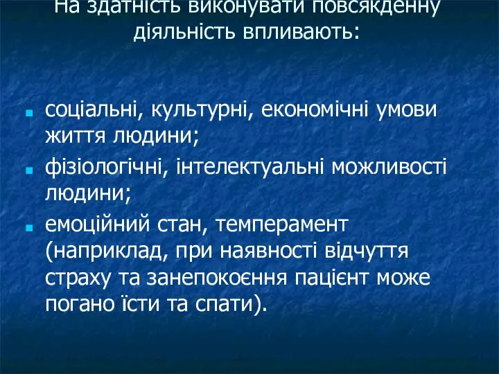 На здатність виконувати повсякденну діяльність впливають: соціальні, культурні, економічні умови життя