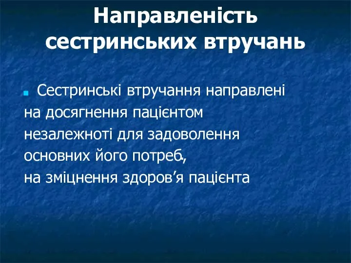 Направленість сестринських втручань Сестринські втручання направлені на досягнення пацієнтом незалежноті для