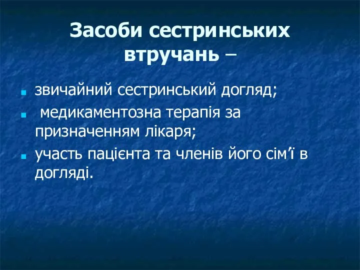 Засоби сестринських втручань – звичайний сестринський догляд; медикаментозна терапія за призначенням