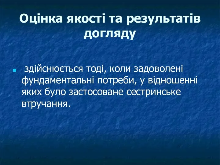 Оцінка якості та результатів догляду здійснюється тоді, коли задоволені фундаментальні потреби,