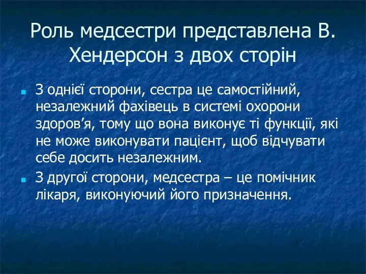 Роль медсестри представлена В.Хендерсон з двох сторін З однієї сторони, сестра