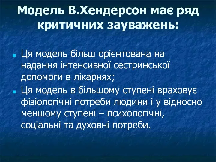 Модель В.Хендерсон має ряд критичних зауважень: Ця модель більш орієнтована на