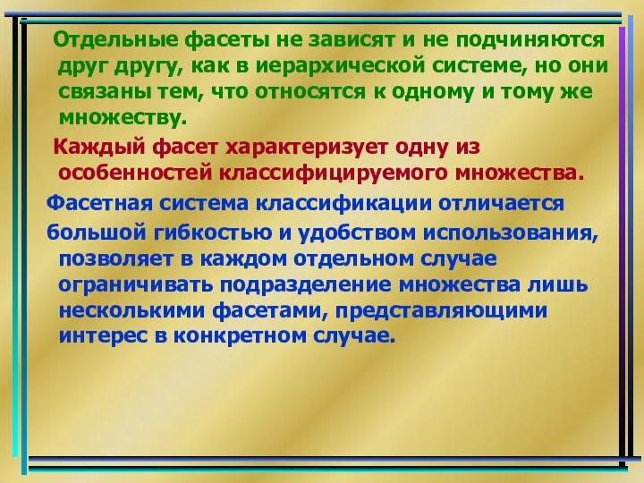 Отдельные фасеты не зависят и не подчиняются друг другу, как в