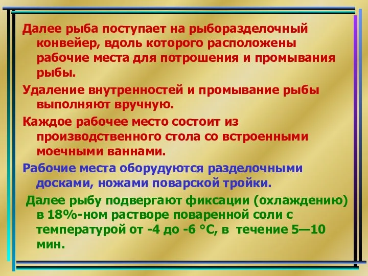 Далее рыба поступает на рыборазделочный конвейер, вдоль которого расположены рабочие места