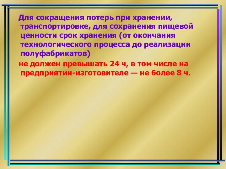 Для сокращения потерь при хранении, транспортировке, для сохранения пищевой ценности срок