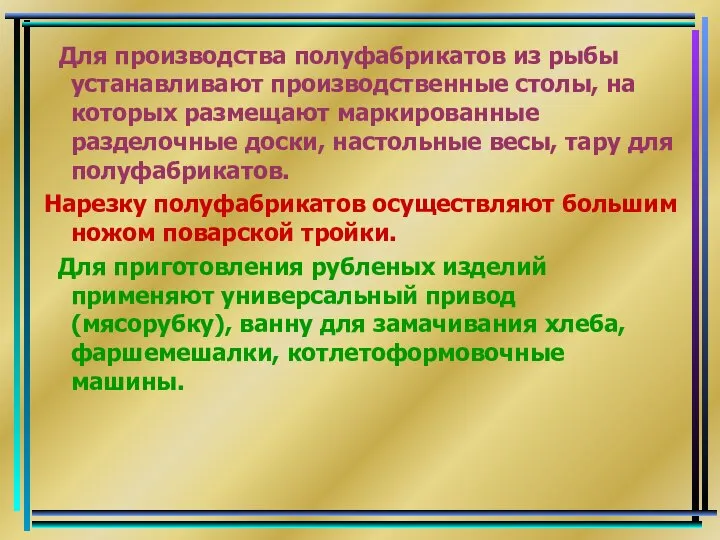 Для производства полуфабрикатов из рыбы устанавливают производственные столы, на которых размещают