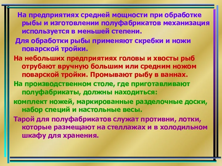 На предприятиях средней мощности при обработке рыбы и изготовлении полуфабрикатов механизация