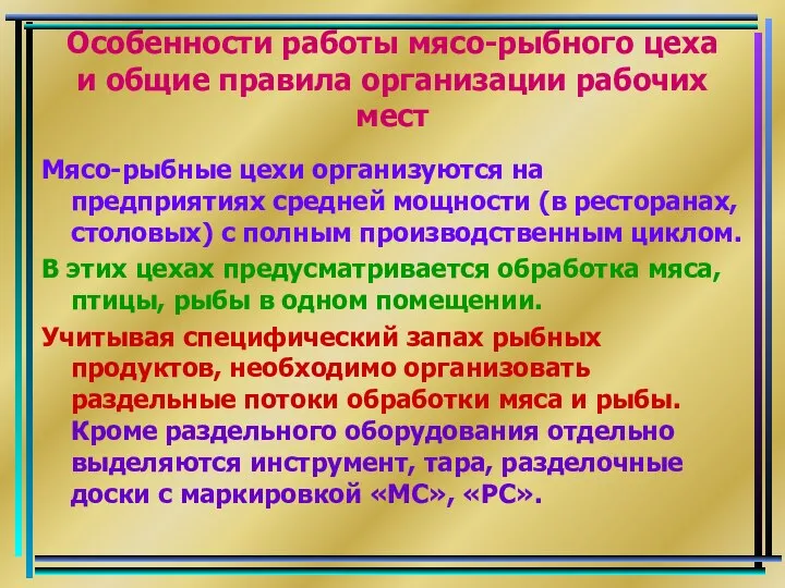 Особенности работы мясо-рыбного цеха и общие правила организации рабочих мест Мясо-рыбные