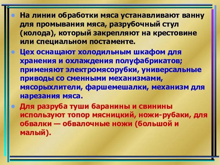 На линии обработки мяса устанавливают ванну для промывания мяса, разрубочный стул