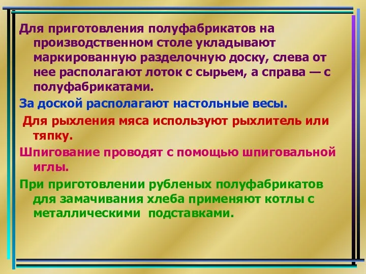 Для приготовления полуфабрикатов на производственном столе укладывают маркированную разделочную доску, слева