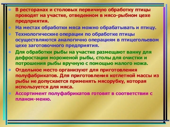 В ресторанах и столовых первичную обработку птицы проводят на участке, отведенном