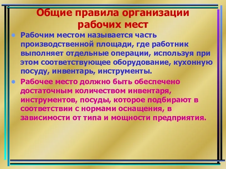 Общие правила организации рабочих мест Рабочим местом называется часть производственной площади,