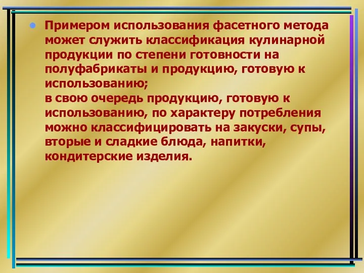 Примером использования фасетного метода может служить классификация кулинарной продукции по степени