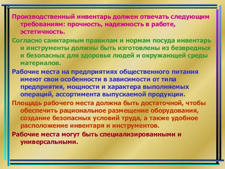 Производственный инвентарь должен отвечать следующим требованиям: прочность, надежность в работе, эстетичность.