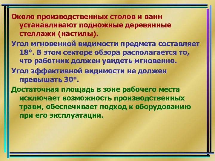 Около производственных столов и ванн устанавливают подножные деревянные стеллажи (настилы). Угол