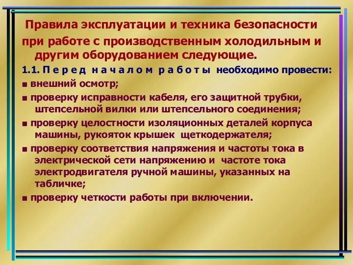 Правила эксплуатации и техника безопасности при работе с производственным холодильным и