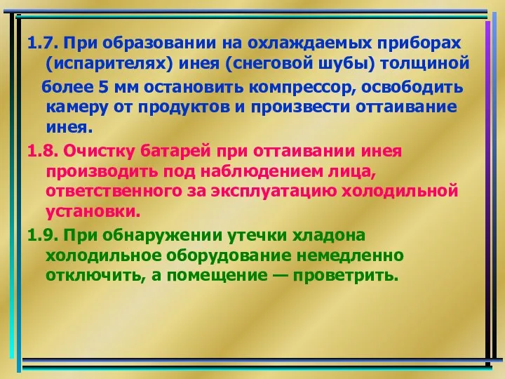 1.7. При образовании на охлаждаемых приборах (испарителях) инея (снеговой шубы) толщиной