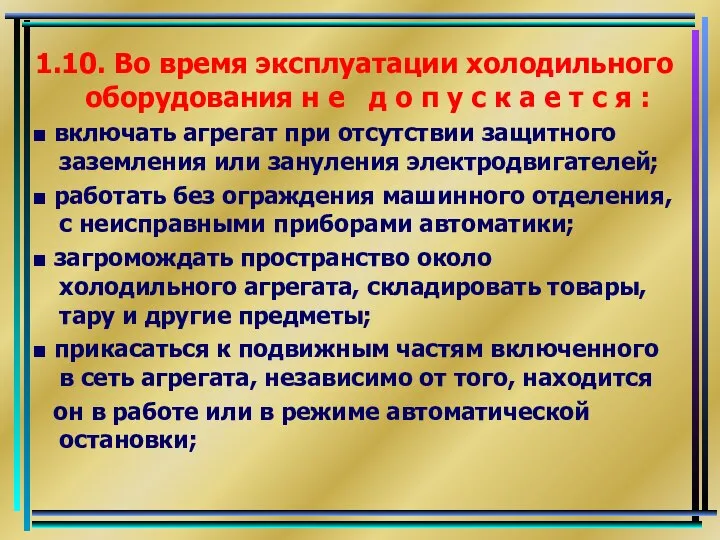 1.10. Во время эксплуатации холодильного оборудования н е д о п