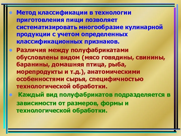 Метод классификации в технологии приготовления пищи позволяет систематизировать многообразие кулинарной продукции