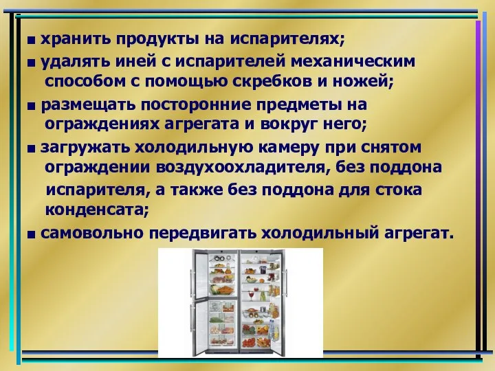 ■ хранить продукты на испарителях; ■ удалять иней с испарителей механическим