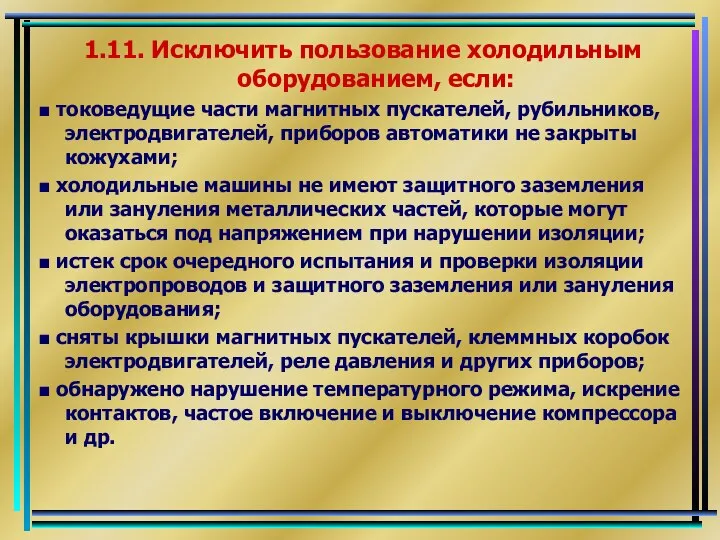 1.11. Исключить пользование холодильным оборудованием, если: ■ токоведущие части магнитных пускателей,