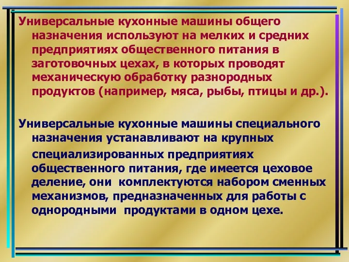 Универсальные кухонные машины общего назначения используют на мелких и средних предприятиях