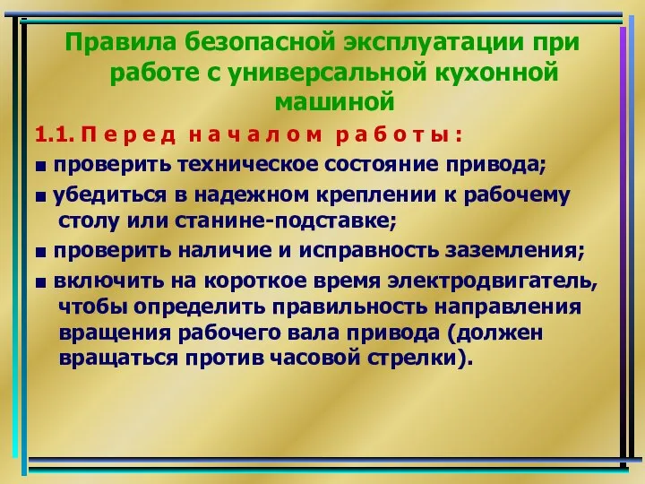 Правила безопасной эксплуатации при работе с универсальной кухонной машиной 1.1. П